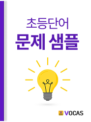 초등 단어