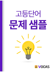 고등 단어