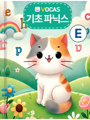 기초 파닉스