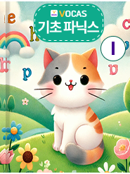 기초 파닉스