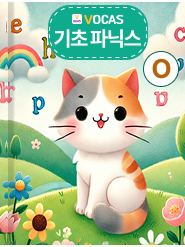 기초 파닉스