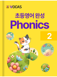초등영어 완성 파닉스