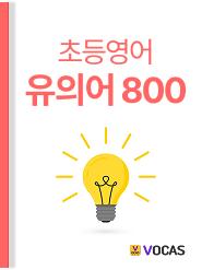 초등 단어