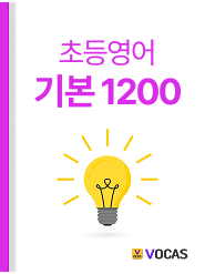 초등 단어