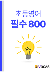 초등 단어