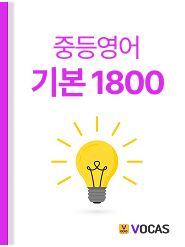 중.고등 단어
