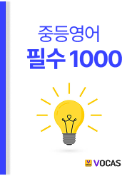 중.고등 단어