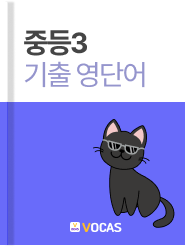 중.고등 단어