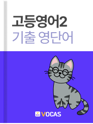 중.고등 단어