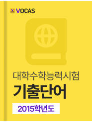 년도별 수능 기출단어