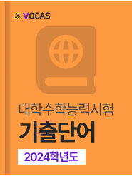 년도별 수능 기출단어