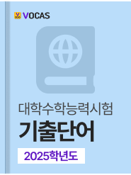 년도별 수능 기출단어