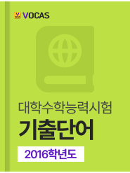 년도별 수능 기출단어