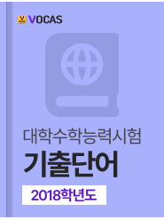 년도별 수능 기출단어