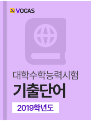 년도별 수능 기출단어