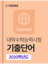 년도별 수능 기출단어