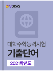년도별 수능 기출단어
