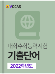 년도별 수능 기출단어