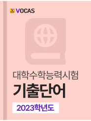 년도별 수능 기출단어