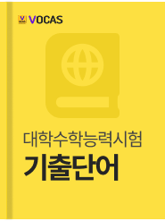 수능 단어
