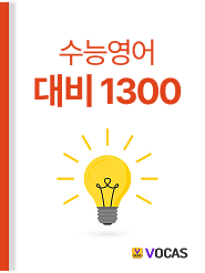 수능 단어
