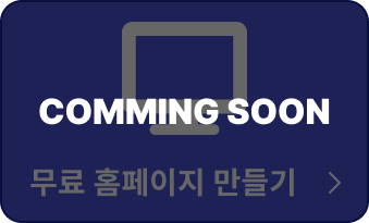 무료 홈페이지 만들기